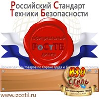 Магазин охраны труда ИЗО Стиль Информационные стенды в Домодедово