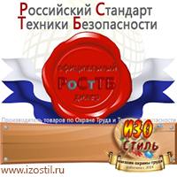 Магазин охраны труда ИЗО Стиль Щиты пожарные в Домодедово