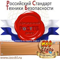 Магазин охраны труда ИЗО Стиль Знаки и таблички для строительных площадок в Домодедово